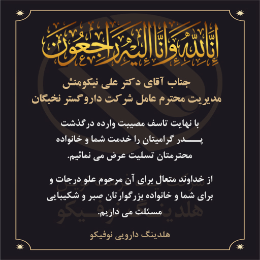 عرض تسلیت به جناب آقای دکتر علی نیکومنش