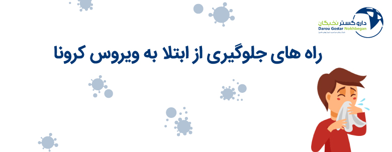 راه های جلوگیری از ابتلا به ویروس کرونا