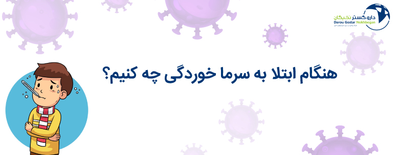 هنگام ابتلا به سرما خوردگی چه کنیم؟