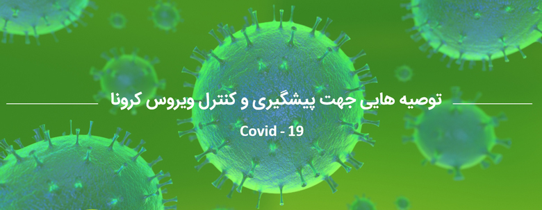 توصیه هایی جهت پیشگیری و کنترل ویروس کرونا تهیه شده شرکت دارو گستر نخبگان