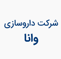 داروسازی وانا