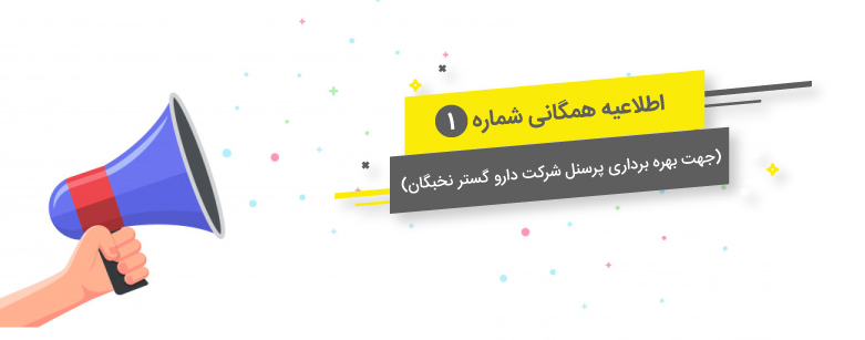 اطلاعیه همگانی شماره یک