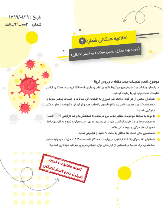 اطلاعیه همگانی شماره دو