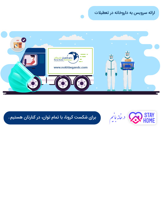 ارائه سرویس به داروخانه در تعطیلات
