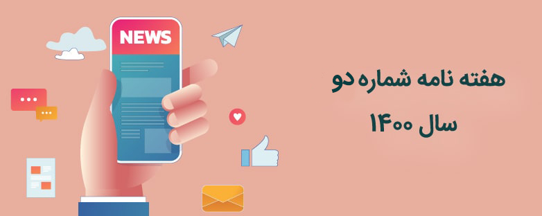 هفته نامه شماره 2