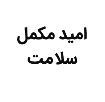 اميد مکمل سلامت