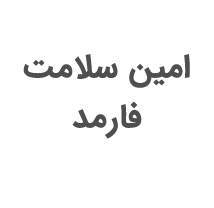 امين سلامت فارمد