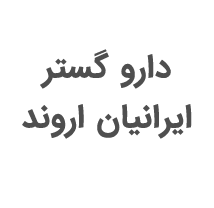 داروگستر ايرانيان اروند