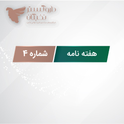 هفته نامه شماره 4 سال 1400