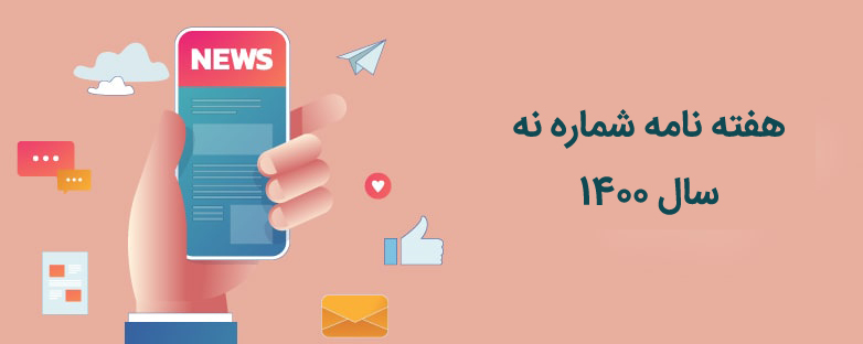 هفته نامه شماره نهم