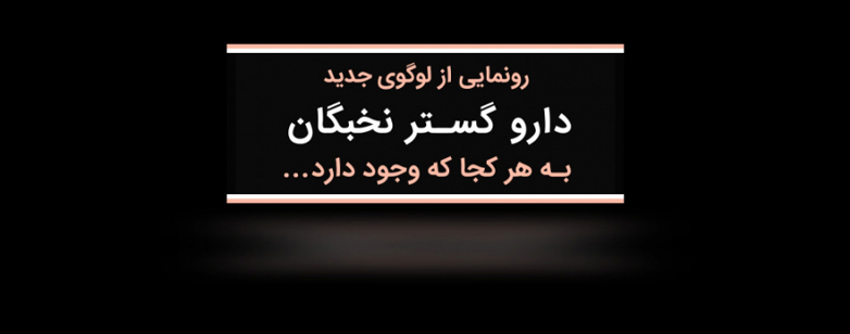 رونمایی از لوگوی جدید شرکت دارو گستر نخبگان در سال 1400 