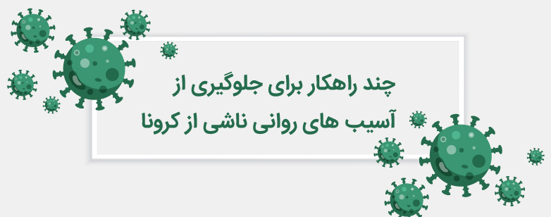 راهکار برای جلوگیری از آسیب های روانی ناشی از کرونا 