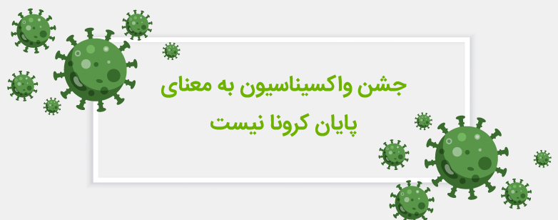 جشن واکسیناسیون به معنای پایان کرونا نیست