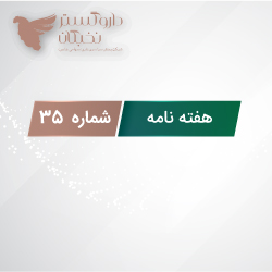 هفته نامه شماره 35