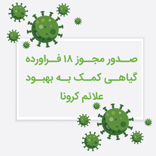 صدور مجوز ۱۸ فراورده گیاهی کمک به بهبود علائم کرونا