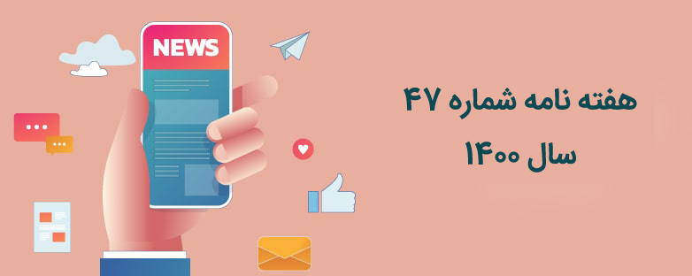 هفته نامه شماره 47