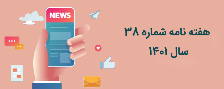 هفته نامه شماره 38
