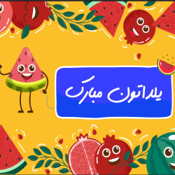 یلداتون مبارک