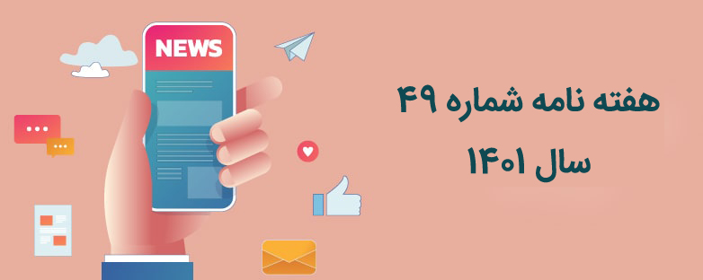 هفته نامه شماره 49