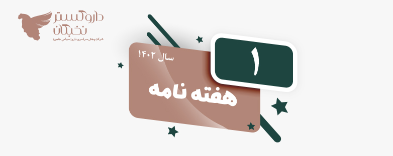 هفته نامه شماره 1 سال 1402