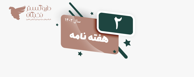 هفته نامه شماره 2 سال 1402