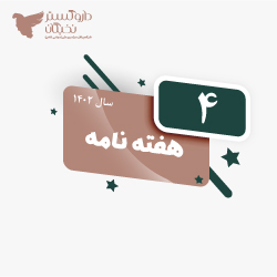هفته نامه شماره 4 سال 1402
