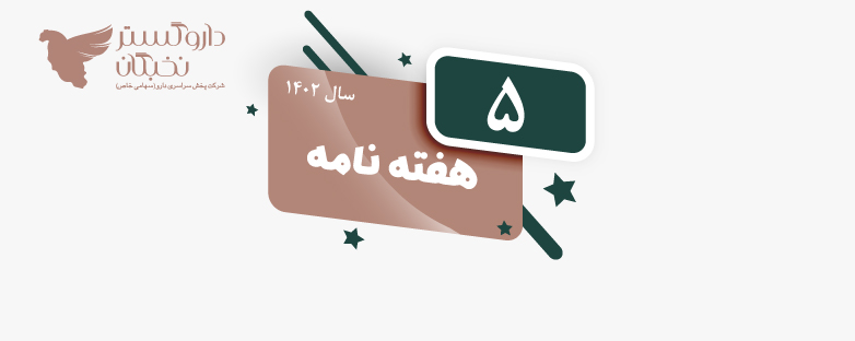 هفته نامه شماره 5 سال 1402