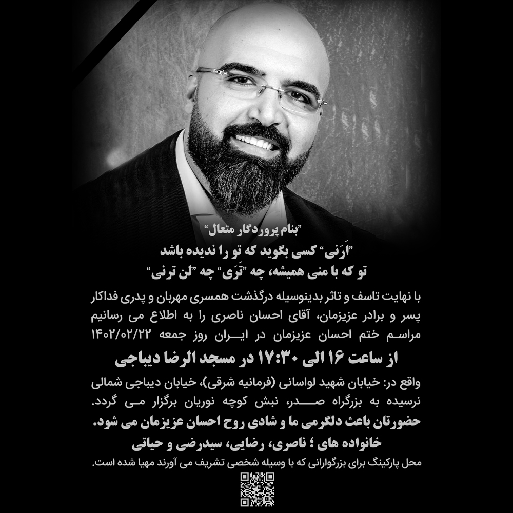 مراسم ختم آقای احسان ناصری