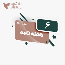 هفته نامه شماره 6 سال 1402