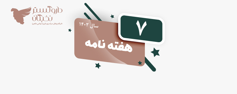 هفته نامه شماره 7 سال 1402