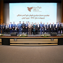 چهارمین سمینار سراسری فروشندگان داروگسترنخبگان