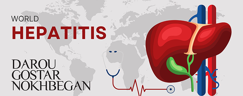 هفته ملی اطلاع رسانی هپاتیت