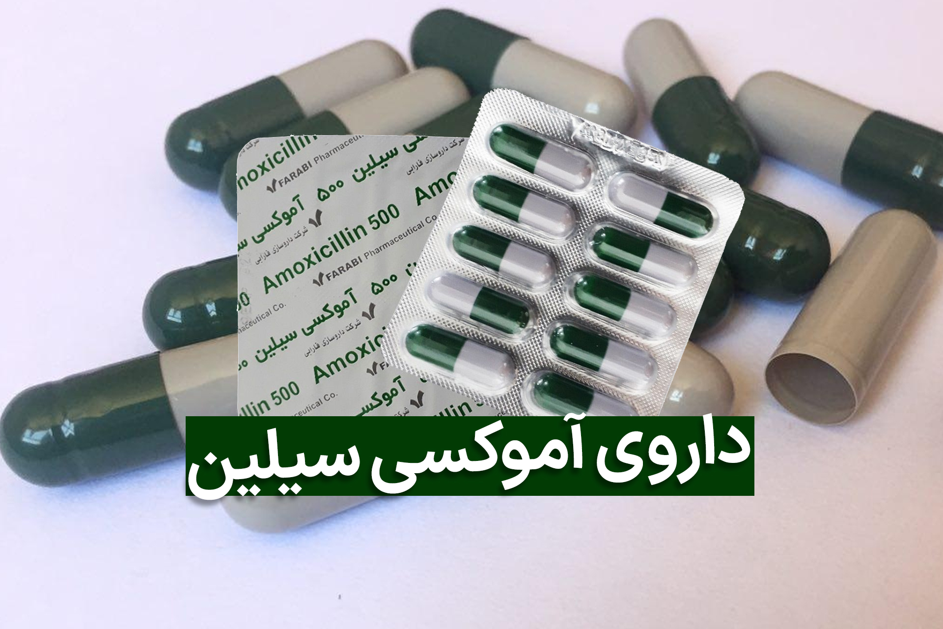 قبل از مصرف آموکسی سیلین لازم است این نکات را بدانیم