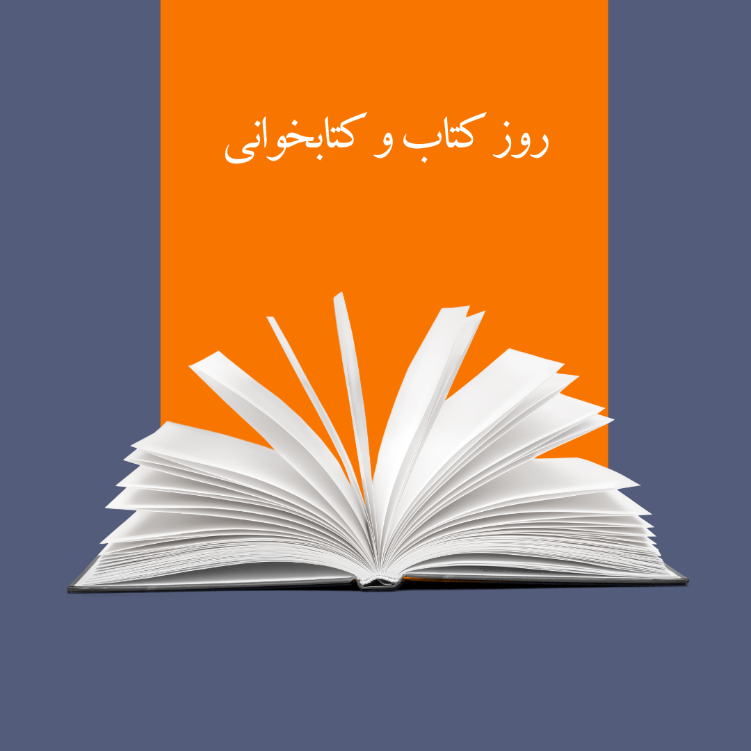 روز کتاب و کتابخوانی