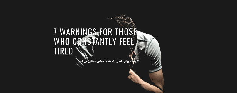 هشدار! احساس خستگی مداوم میکنید؟