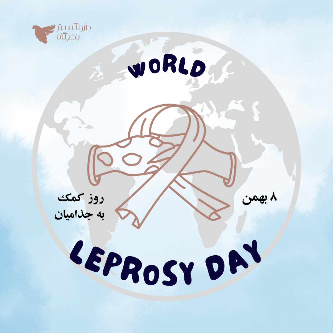 روز کمک به جذامیان