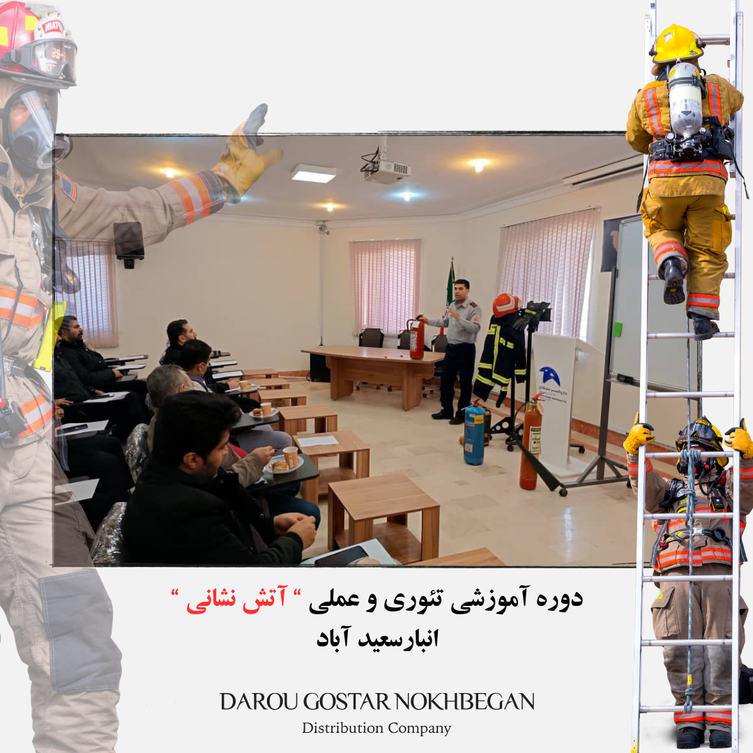 برگزاری دوره آموزشی آتش نشانی انبار سعید آباد