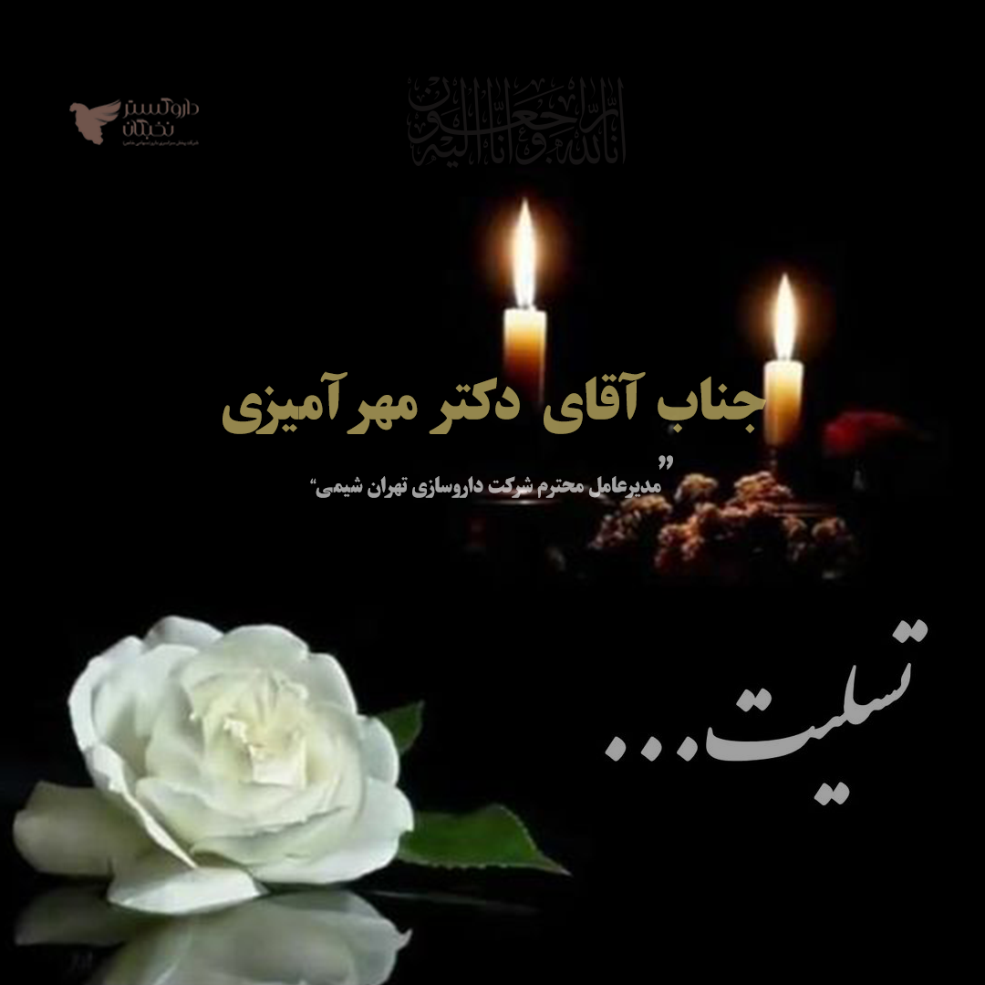 پیام تسلیت به جناب دکتر مهر آمیزی