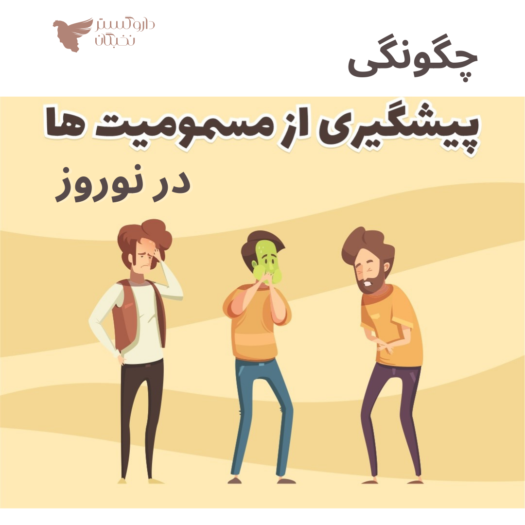 چگونگی پیشگیری از مسمومیت‌های غذایی در نوروز