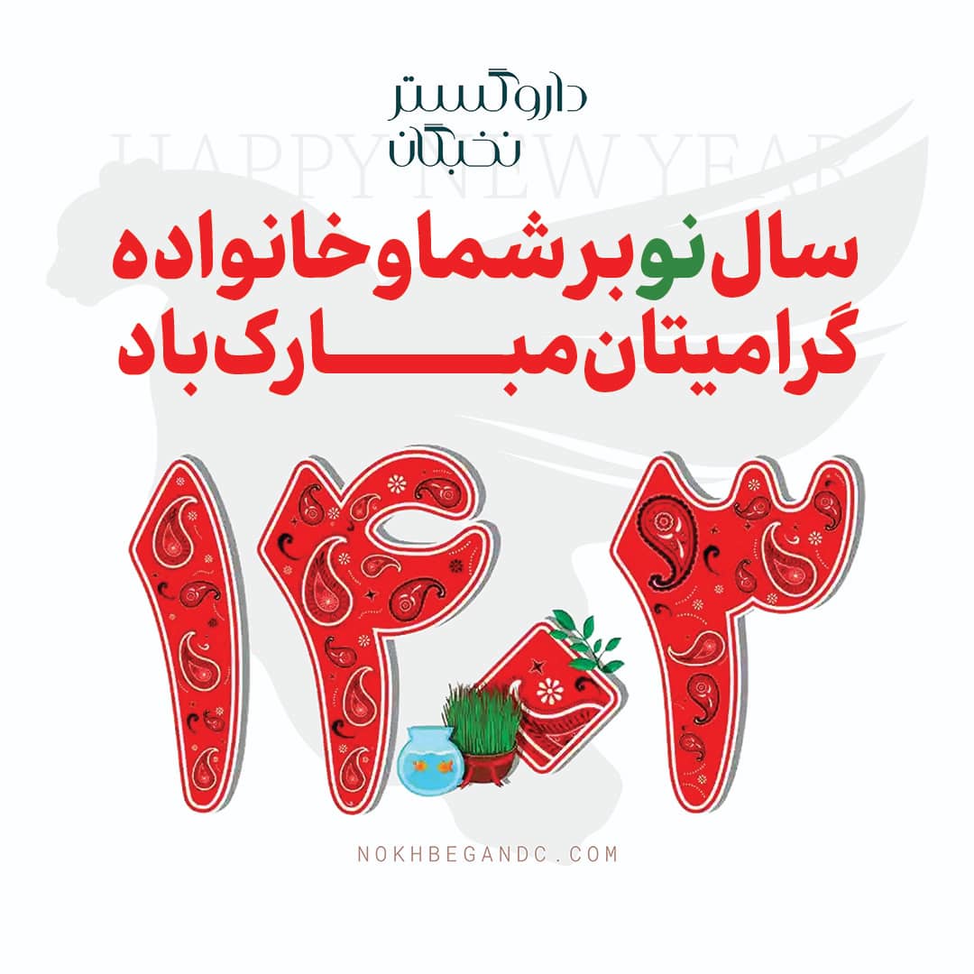 تبريك سال نو