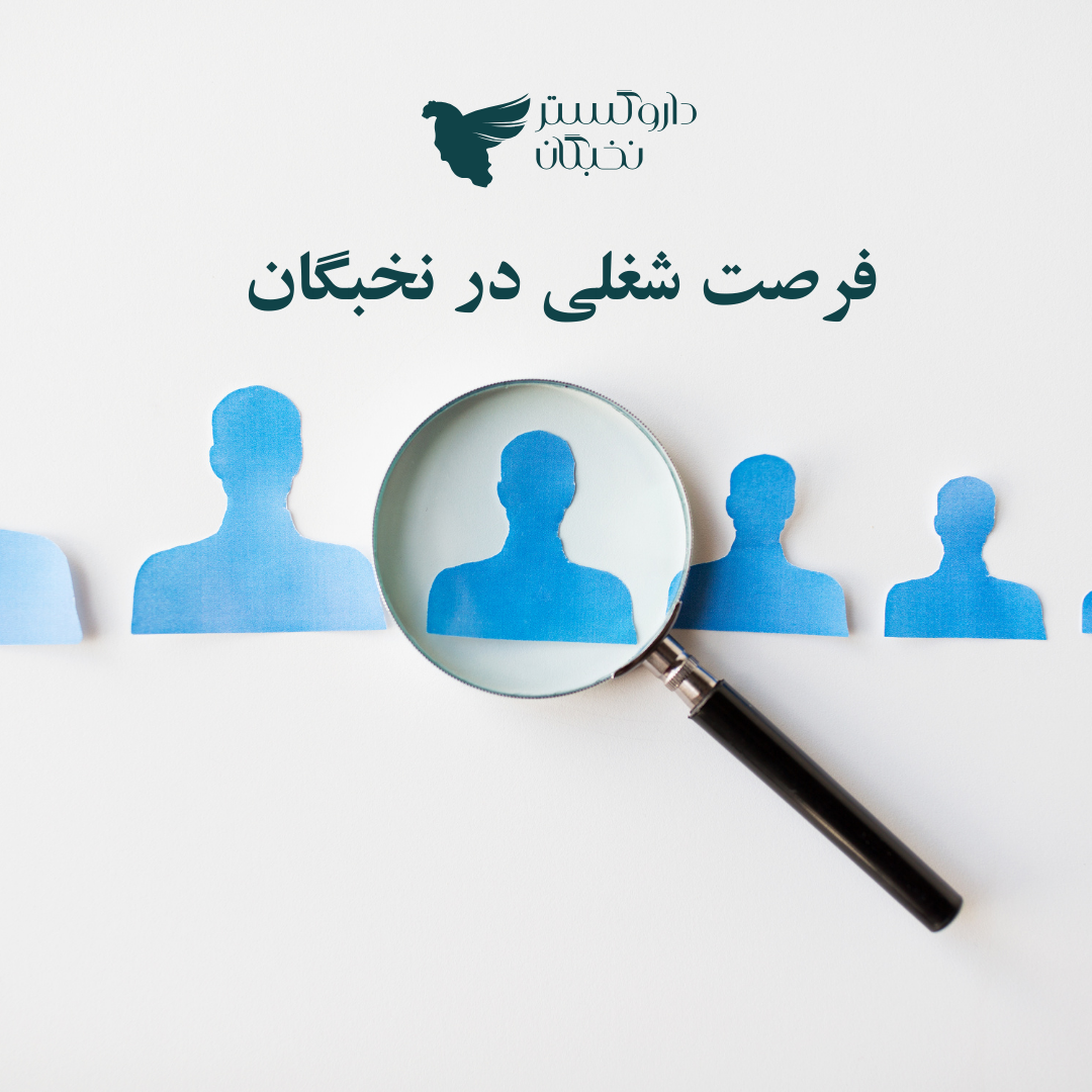 همراه جدید نخبگان باش!