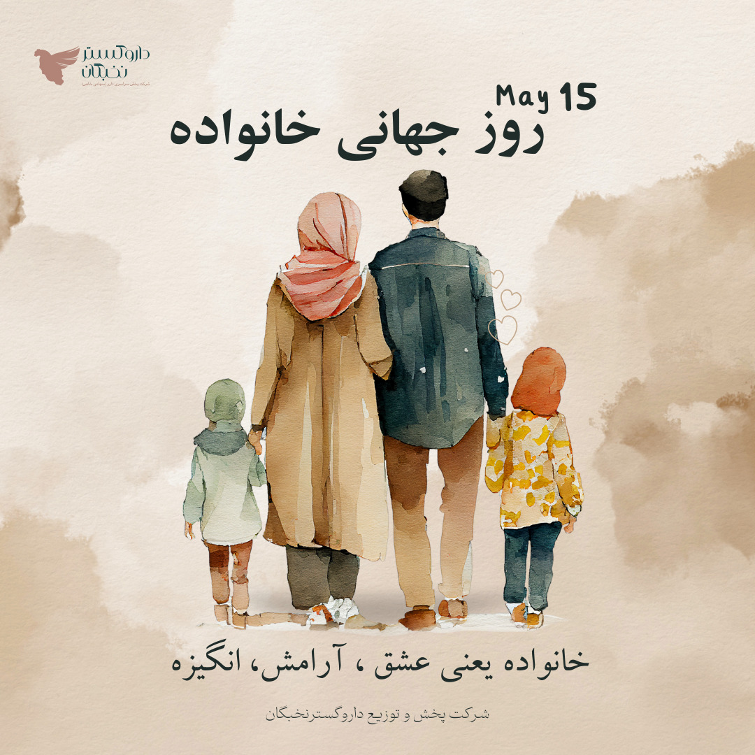 15 مِی، روز جهانی خانواده گرامی باد.