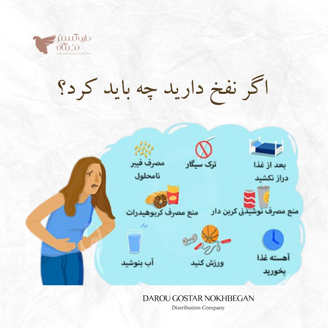 ️ اگر نفخ دارید چه باید کرد؟