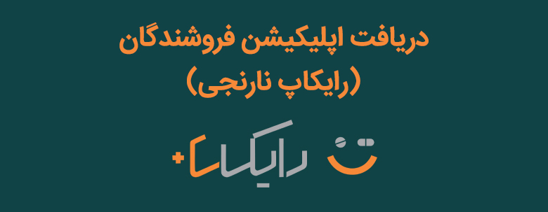 دریافت اپلیکیشن فروشندگان (رایکاپ نارنجی)